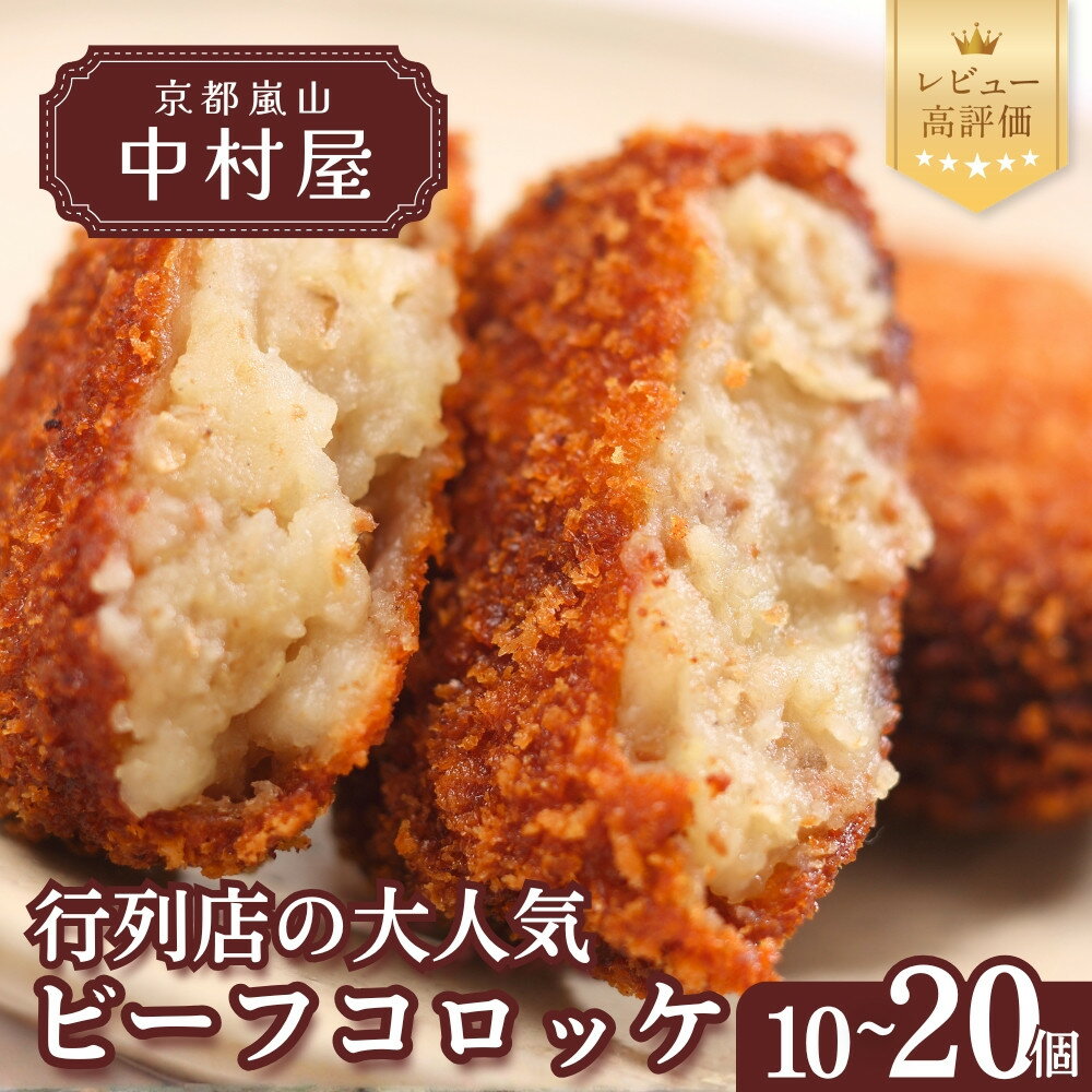 【ふるさと納税】【京都嵐山中村屋】行列店のビーフコロッケ 10個/20個入り｜1日3,000個売れる人気コロッケ [ 京都 嵐山 中村屋 精肉店 お肉屋さん 行列のできるコロッケ おいしい グルメ 人気 おすすめ 冷凍 惣菜 夕食 お取り寄せ 通販 送料無料 ふるさと納税 ]