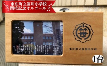 東庄町立笹川小学校閉校記念オルゴール／1台