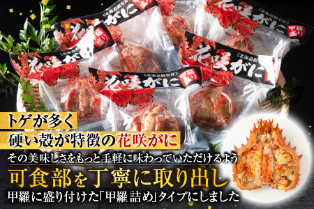 【北海道根室産】花咲がに甲羅詰め80g前後×2個 G-54001