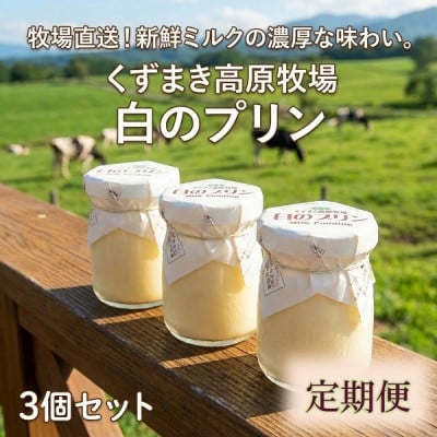 
            ＜毎月定期便＞くずまき高原牧場 白のプリン 3個セット全6回【4078706】
          