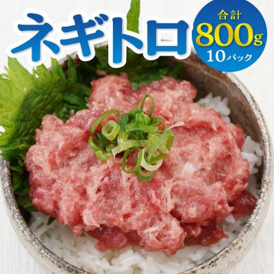 ふるさと納税 焼津市 ネギトロ 80g×10パック 合計約0.8kg(a10-1176) |  | 01