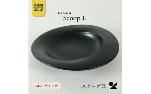 
            【5月上旬より出荷】secca/明山　scoop_L BLACK　sc-01b
          