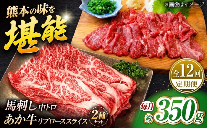 
                  【全12回定期便】くまもとあか牛スライスと厳選馬刺しの堪能セット 計約350g 【有限会社 スイートサプライなかぞの】 [ZBV084]
                