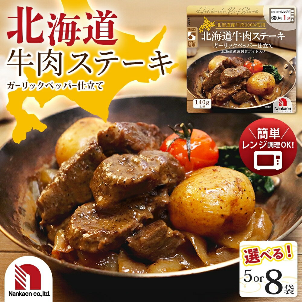 【ふるさと納税】 北海道産 牛肉 ステーキ【 選べる 数量 】 5袋 8袋 レンチン 小分け パック 140g 湯煎 おかず 野菜 惣菜 肉 ガーリックペッパー 電子レンジ 調理 レンジ調理 簡単調理 パウチ 備蓄 ストック 南華園 北海道 札幌市