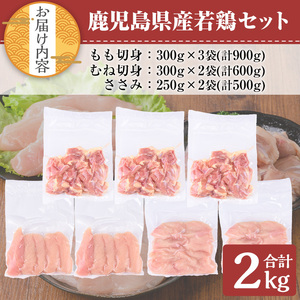 鹿児島県産若鶏セット(計2kg・モモ、ムネ、ササミ) 小分け 鶏肉 セット【TRINITY】A465-01