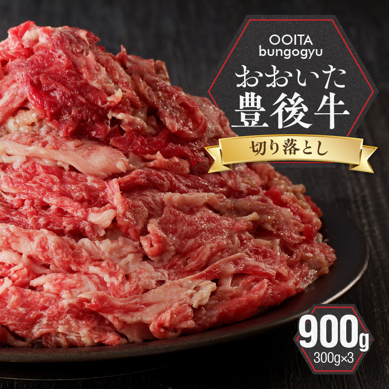 【黒毛和牛】 豊後牛／切り落とし 900g（300g×3）_2180R_イメージ2