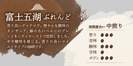 【メール便発送】富士山麓ぶれんど　豆　3種セット　（ふじやまぶれんど100g/富士五湖ぶれんど100g/樹海ぶれんど100g） コーヒー 珈琲 豆 ブレンド 富士山麓ぶれんど 山梨 富士吉田