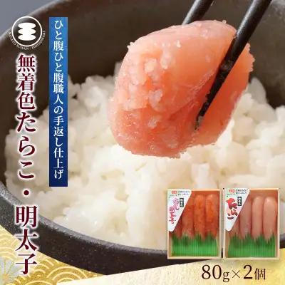 無着色 たらこと明太子160ｇセット 石巻　