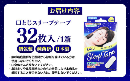 口とじスリープテープ 32枚×1箱 / 阿蘇製薬 デルガード 口とじ スリープテープ 32枚入 いびき防止 熊本県 菊陽町【亀井通産株式会社(阿蘇製薬株式会社)】[BHAY028]