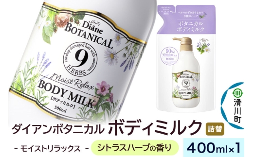 Diane ダイアン ボタニカル ボディミルク 【シトラスハーブの香り】 モイストリラックス （詰替） 400ml×1個