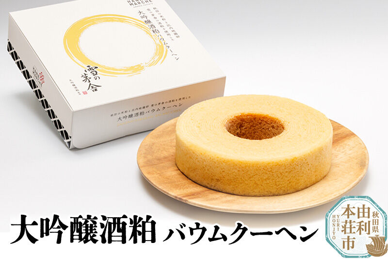 大吟醸酒粕バウムクーヘン 1個 雪の茅舎 の酒粕を使用 [バウムクーヘン 雪の茅舎 大吟醸酒粕 米粉 比内地鶏卵 秋田県産]