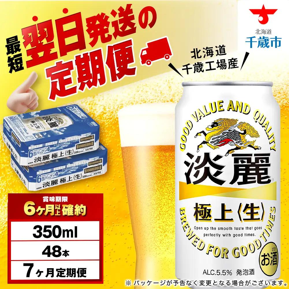 【定期便7ヶ月】キリン淡麗 極上＜生＞ 350ml 2ケース（48本）＜北海道千歳工場産＞