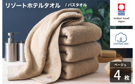 今治タオル リゾートホテルタオル バスタオル 4枚セット（ベージュ）【I004470BT4BE】