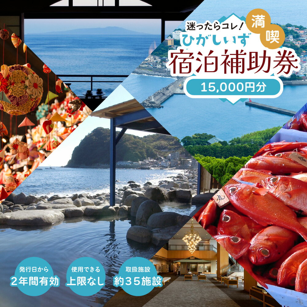 【ふるさと納税】迷ったらコレ！　ひがしいず　満喫　宿泊　補助券　（1万5千円分）D001／静岡県　東伊豆町