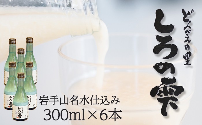 
                  どぶろく しろの雫 300ml 6本 【坂井荘】 酒 お酒 地酒 日本酒 もろみ酒 濁り酒 濁酒 にごり酒 国産 手作り 晩酌 父の日 母の日 敬老の日 勤労感謝の日人気 おすすめ お取り寄せ プレゼント 瓶 冷蔵発送 名水 名水仕込み 産地直送 家庭用 自宅用 オススメ
                