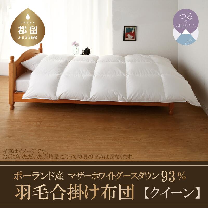 【ふるさと納税】クイーン【KING（キング）】マザーホワイトグース ダウン 93％ 羽毛合掛け布団 【サンモト】｜ 羽毛布団 羽毛ふとん 合掛けふとん 布団 掛け布団 ふとん 綿100％ ダウンパワー410