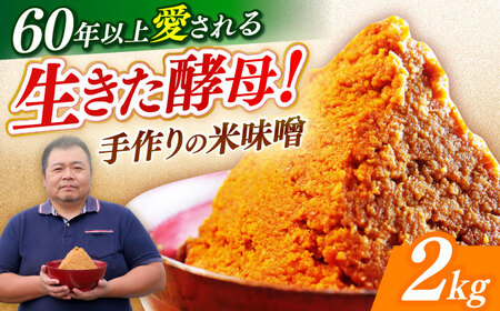 味噌 米みそ 味噌汁 【2kg】 [ABAF021] 国産