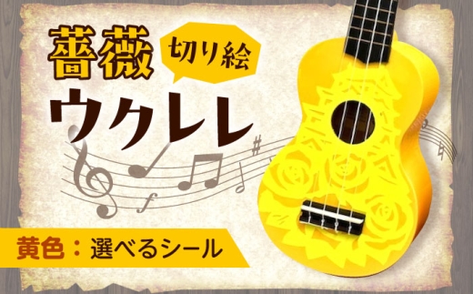 【ブルー（ホログラム）】ばらのウクレレ黄 ウクレレ バラ 薔薇 切り絵 アート 音楽 楽器 記念 ギフト 福山城 オリジナル 広島県福山市/有限会社ムジカ
