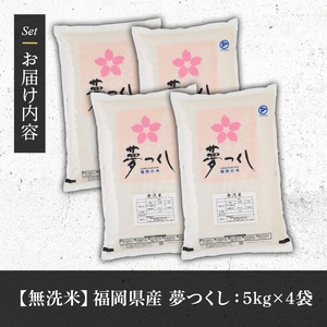 《無洗米》福岡県産ブランド米「夢つくし」(20kg・5kg×4袋) 無洗米 米 お米 おこめ ごはん ゆめつくし ご飯 常温 福岡県産 ブランド米 常温 常温保存 おにぎり おむすび お弁当 ライス【