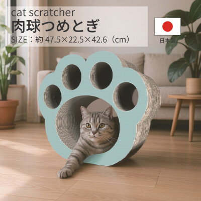 【ふるさと納税】日本製 猫用 肉球爪とぎ【1711173】