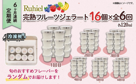 定期便 6ヶ月連続6回 北海道 Ruhiel 完熟フルーツジェラート 16個 計96個 アイス 詰め合わせ ジェラート スイーツ デザート パーティー 贈り物 お取り寄せ ギフト ルヒエル 倶知安町 