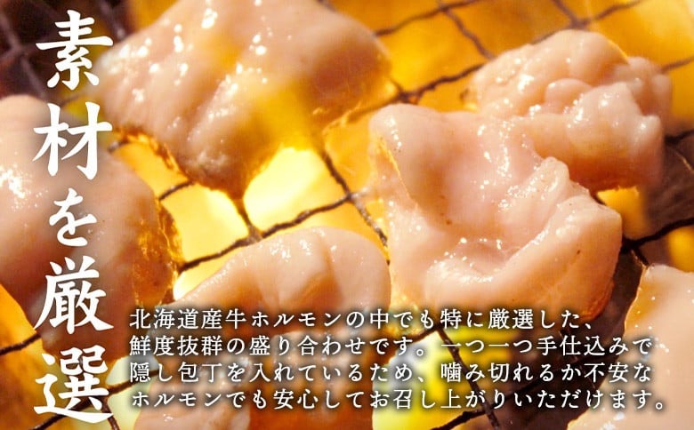 北海道産 厳選ホルモン盛り合わせ800g×2個(合計1.6kg)　味噌タレ