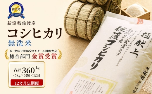 【12か月定期便 令和8年産】佐渡産コシヒカリ 無洗米 合計360kg（30kg（5kg×6）×全12回）世界農業遺産の島 | 新潟県産コシヒカリ 新潟産コシヒカリ 佐渡産コシヒカリ 新潟県産こしひかり 佐渡産こしひかり お米 米 こしひかり 無洗米 むせんまい 精米 おこめ コメ 30キロ にいがた さど 新潟県 佐渡市