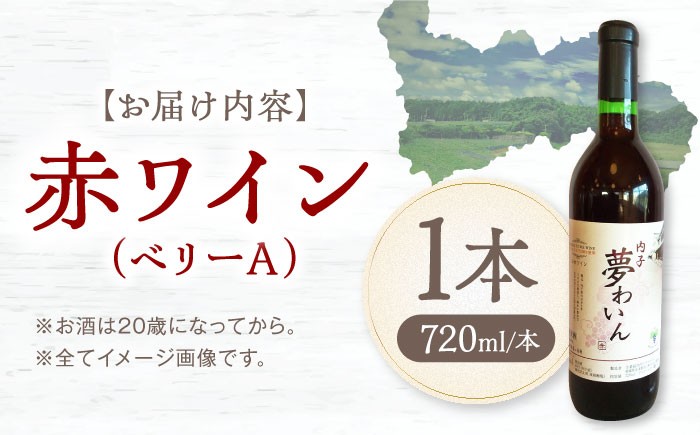 ワイン 赤ワイン ベリーA わいん wine お酒 酒 洋酒 愛媛県 愛媛 内子町 国産ワイン 日本ワイン 果実酒 送料無料