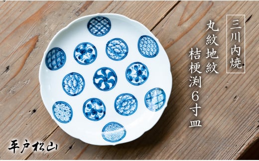G479p 〈平戸松山窯〉創作染付 丸紋地紋 桔梗渕6寸皿 1枚 手描き 染付 食器 皿 ケーキ皿 パン皿 盛り