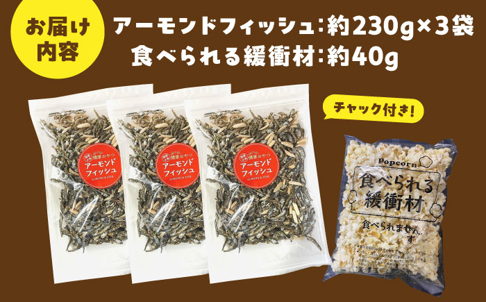 罪悪感ゼロ！こどもに食べさせたいおやつNo.1☆アーモンドフィッシュ 約230g×3袋、食べられる緩衝材付【あぜち食品】 [ATCC012]