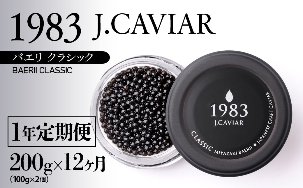 
            【12ヶ月定期便】「ジャパン キャビア」MIYAZAKI CAVIAR 1983 BAERII CLASSIC 200g（100g ×2）×12ヶ月＜389-1＞
          