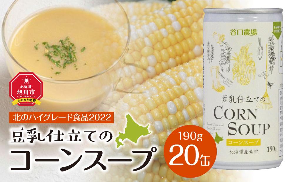 豆乳仕立てのコーンスープ 20缶ギフト_01617