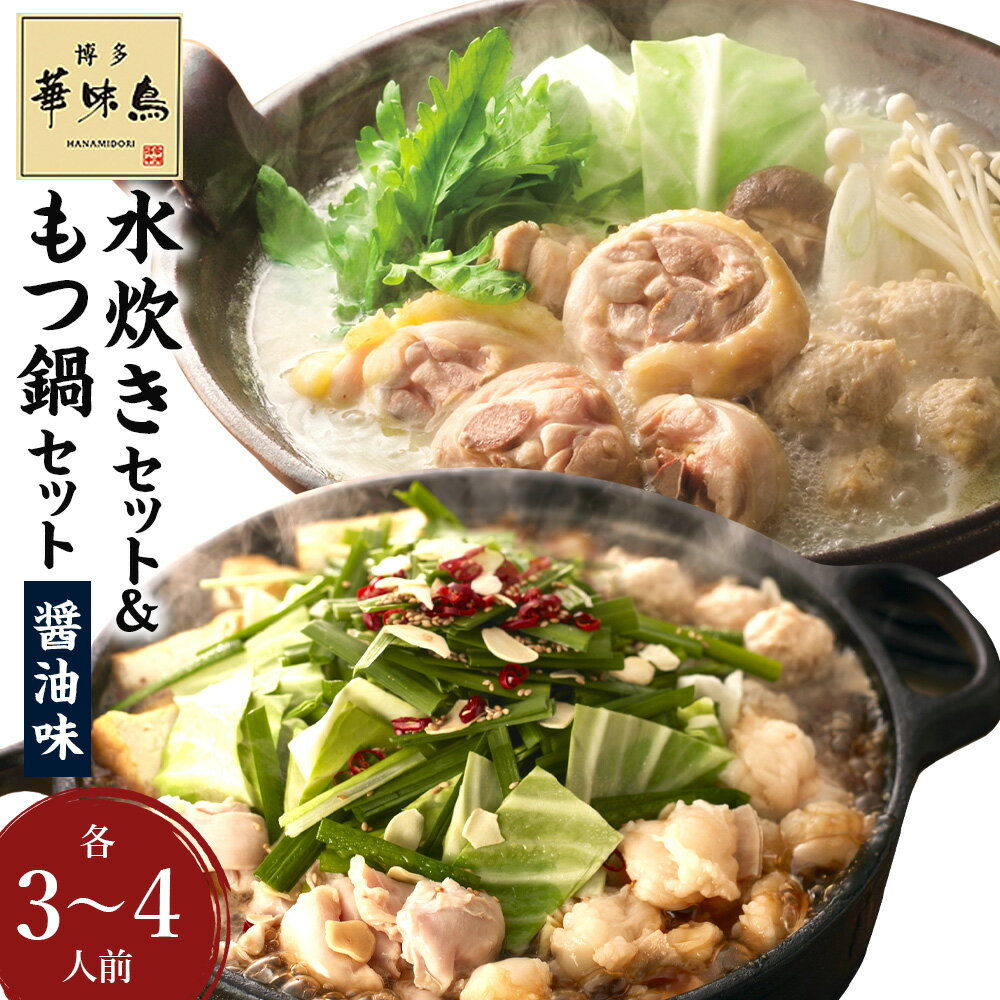 【ふるさと納税】華味鳥 水炊きセット＆もつ鍋（醤油味）セット 各3～4人前 スープ 切り身 ぶつ切り つくね ちゃんぽん麺 博多ぽん酢 鶏ハラミ 牛小腸 水たき モツ鍋 鶏肉 牛もつ お肉 ホルモン チャンポン 麵類 ポン酢 しょうゆ 鍋料理 お鍋 冷凍 福岡県 うきは市 送料無料