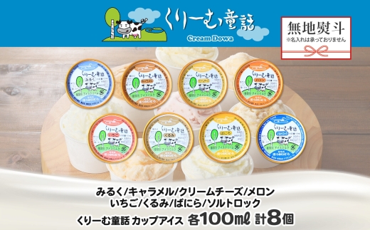 1503. 無地熨斗 くりーむ童話 アイスクリーム ジェラート 詰め合わせ 食べ比べ 8個 アイス Bセット カップアイス スイーツ 手作り 贈り物 贈答用 gift ギフト プレゼント 熨斗 のし 