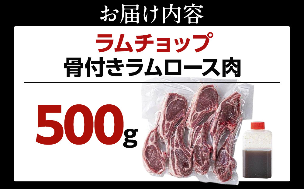 骨付き ラムチョップ　500ｇ（骨付きラムロース肉）タレ付き バーベキューBBQ 網焼き 焼肉 羊肉_05676