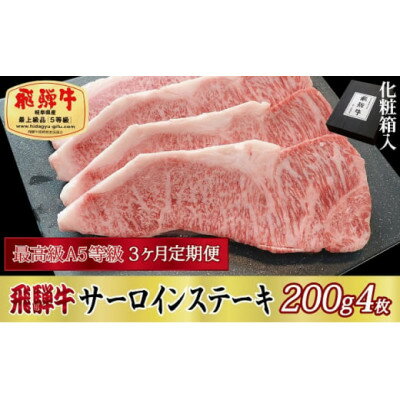 【ふるさと納税】【毎月定期便】化粧箱入 最高級A5等級 飛騨牛 サーロインステーキ 200g×4枚　全3回【配送不可地域：離島】【4053803】