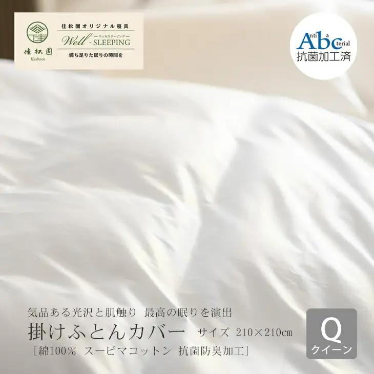 掛けふとんカバー　クイーンサイズ［ 綿100％ スーピマコットン 抗菌防臭加工］ 【1308】
