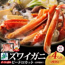 【ふるさと納税】【無地熨斗】 ボイルズワイガニ ビードロカット 400g 前後 2パック 約 4人前 計 800g 昆布塩加工 ズワイガニ 蟹酢 付き ボイル済み しゃぶしゃぶ 刺身 鍋料理 かに 本ズワイガニ 海の幸 魚介類 北国からの贈り物 お取り寄せグルメ 大阪府 泉佐野市 送料無料