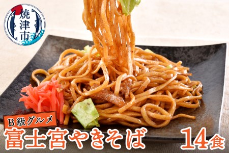 a12-280　B級グルメ！ 富士宮 やきそば 14食
