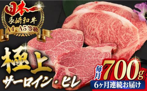 【全6回定期便】サーロイン と ヒレ ステーキ 計700g （各4枚）【野中精肉店】 [VF67] 肉 牛肉 赤身 焼肉 定期便