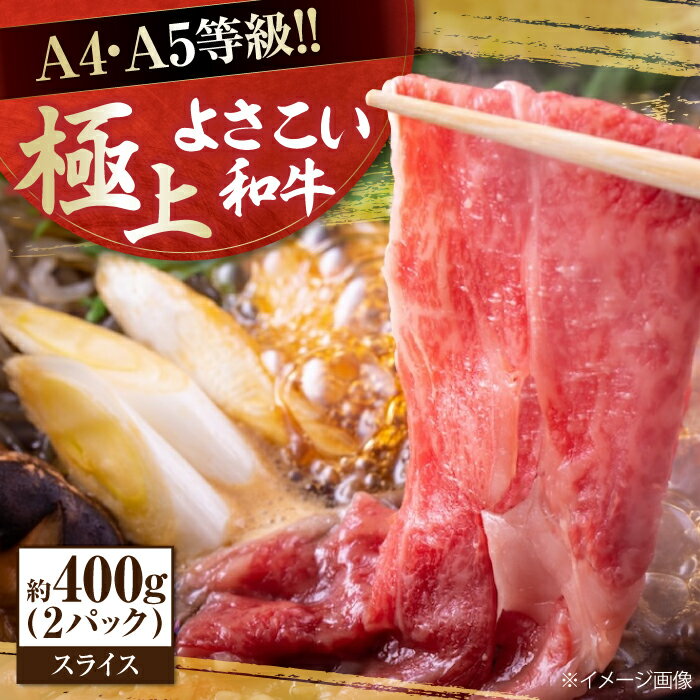 【ふるさと納税】高知県産 よさこい和牛 すき焼き用 約200g×2 総計約400g 牛肉 すきやき 国産 肉 A4 A5 薄切り スライス 【(有)山重食肉】[ATAP003]