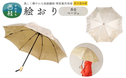 高級織物傘【婦人折りたたみ傘】 絵おり 百合 ベージュ まるで花束のように季節の花を楽しめる晴雨兼用傘 ／折り畳み 雨具 雨傘 日傘 UVカット 和色  8本骨 手開き UV加工 送料無料 山梨県 槇田商店【n0602-06_mak】