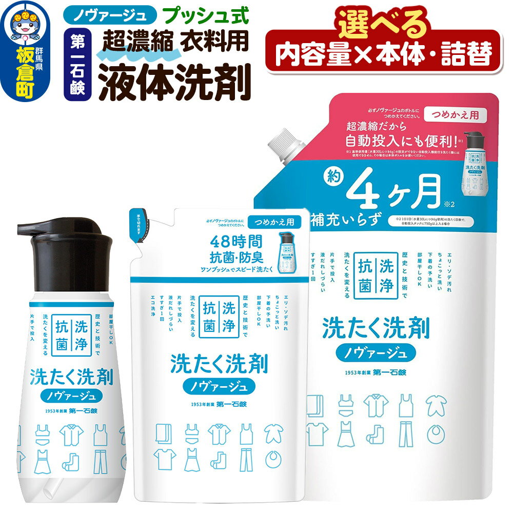 【ふるさと納税】第一石鹸 ノヴァージュ 超濃縮衣料用液体洗剤 【選べる内容量 本体 300g×個数／詰替 270g×個数／詰替 810g×個数】 プッシュ式 詰替用 部屋干し 洗剤 洗濯洗剤 （ 縦型 ドラム式 対応 ）
