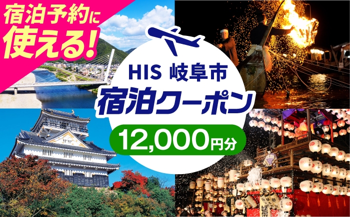 
            クーポン HISふるさと納税宿泊予約専用クーポン（岐阜県岐阜市）12,000円分 旅行 観光 宿泊 ホテル 旅館 予約 割引 チケット 金券 利用券 クーポン券 トラベル 岐阜県 岐阜市 鵜飼 金華山 岐阜城 長良川 温泉 ビジネス 出張 家族旅行 一人旅 グループ旅行 ギフト プレゼント 贈り物 贈答 父の日 母の日 敬老の日 おすすめ 人気　岐阜市 / クーポン HIS [ANHU005]
          