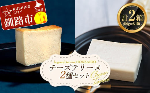 【3/6までの入金確認で3/11までに発送】 チーズテリーヌ(600g×1箱)・ホワイトチョコチーズテリーヌ(600g×1箱) 2種セット スイーツ バレンタイン ホワイトデー デザート ケーキ 菓子 F4F-2624