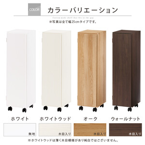 【国産家具】オーダーすき間ラック〔幅25cm・キャスター・扉付き・ロータイプ〕（オーク）すき間ラック 収納棚 約 奥行32 高さ96 扉付き キャスター付き スリム 薄型 木製 扉付 5段 ABE40