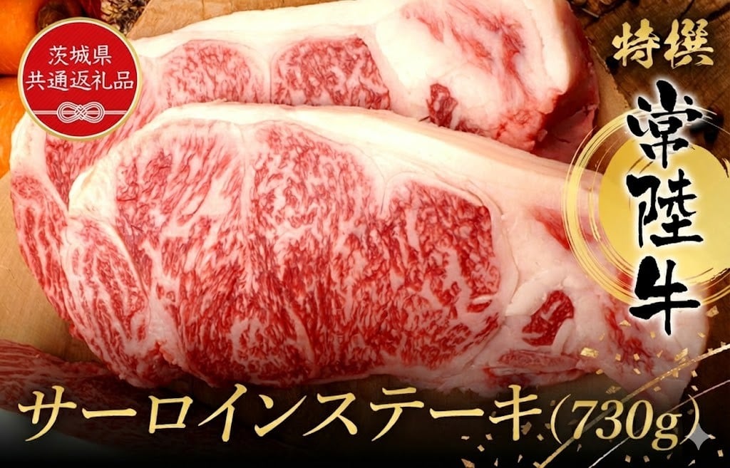 
                  特選常陸牛 サーロインステーキ 730g 黒毛和牛 和牛 常陸牛 牛 牛肉 すき焼き 焼肉 サーロイン サーロインステーキ (茨城県共通返礼品）
                
