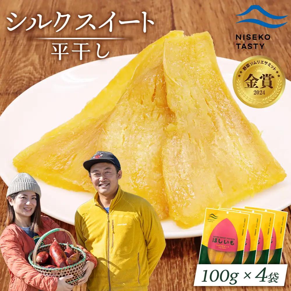 【ニセコ町】シルクスイート(平干し)　100ｇ×4袋【48014】