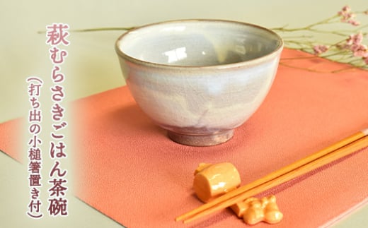 萩焼 萩むらさきごはん茶碗(打ち出の小槌箸置き付)　｜HG000630