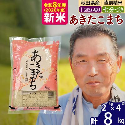 ふるさと納税 北秋田市 令和8年産 あきたこまち8kg 【7分づき】《1回のみ》|oomr-40501